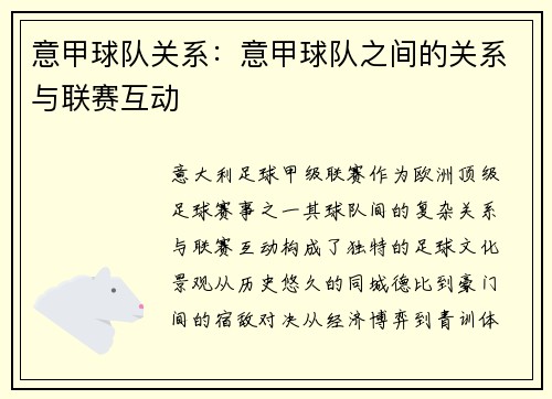 意甲球队关系：意甲球队之间的关系与联赛互动
