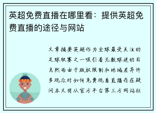 英超免费直播在哪里看：提供英超免费直播的途径与网站