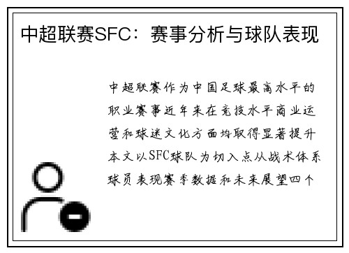 中超联赛SFC：赛事分析与球队表现