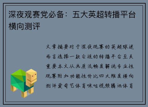 深夜观赛党必备：五大英超转播平台横向测评