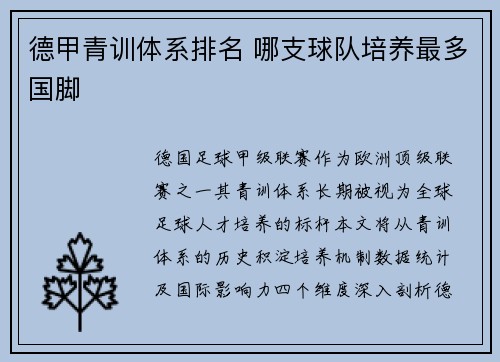德甲青训体系排名 哪支球队培养最多国脚