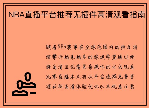 NBA直播平台推荐无插件高清观看指南
