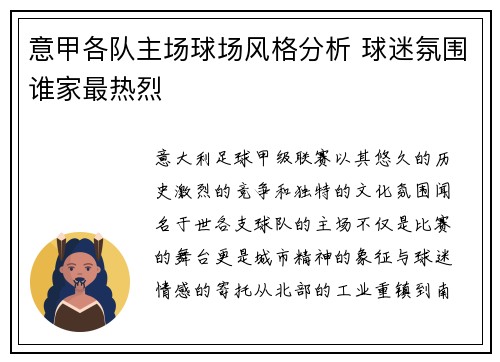意甲各队主场球场风格分析 球迷氛围谁家最热烈