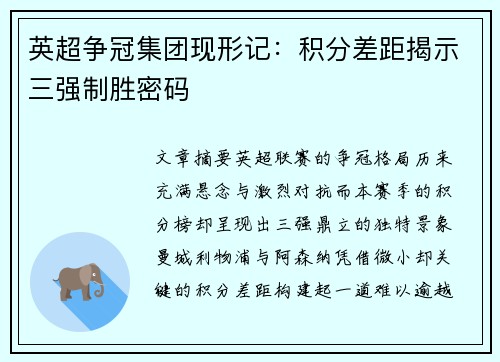 英超争冠集团现形记：积分差距揭示三强制胜密码