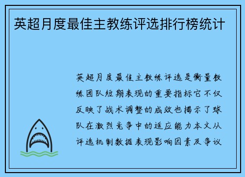 英超月度最佳主教练评选排行榜统计