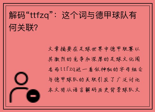 解码“ttfzq”：这个词与德甲球队有何关联？