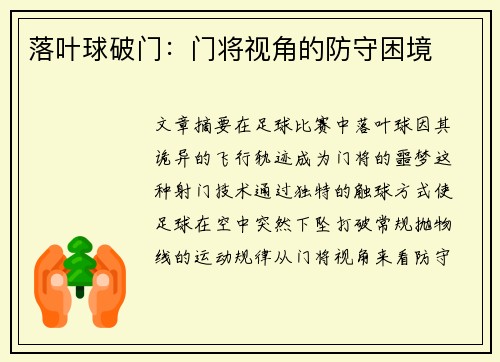落叶球破门：门将视角的防守困境