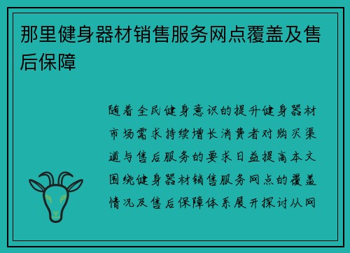 那里健身器材销售服务网点覆盖及售后保障