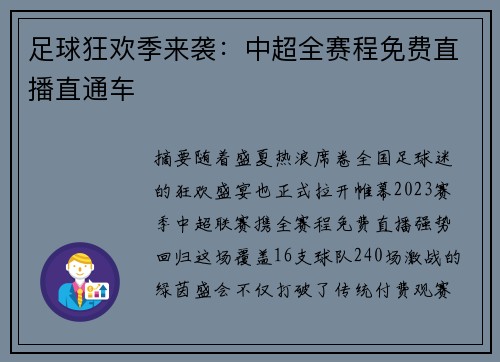 足球狂欢季来袭：中超全赛程免费直播直通车