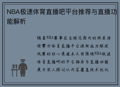 NBA极速体育直播吧平台推荐与直播功能解析