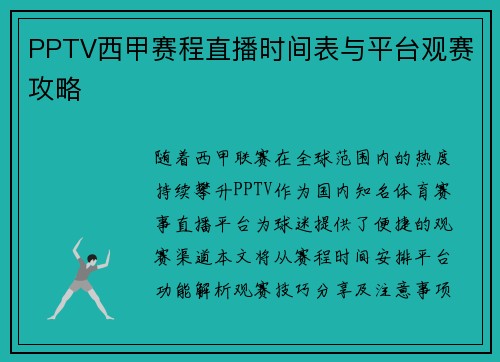 PPTV西甲赛程直播时间表与平台观赛攻略