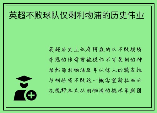 英超不败球队仅剩利物浦的历史伟业
