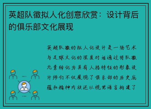 英超队徽拟人化创意欣赏：设计背后的俱乐部文化展现