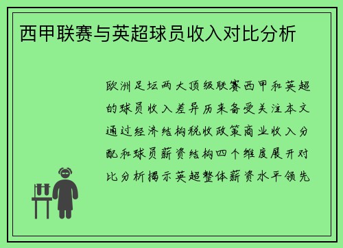西甲联赛与英超球员收入对比分析