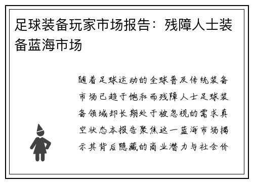 足球装备玩家市场报告：残障人士装备蓝海市场