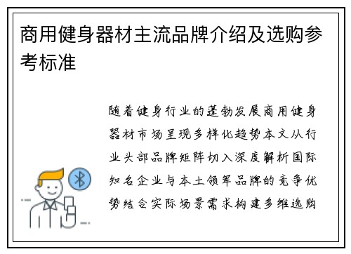 商用健身器材主流品牌介绍及选购参考标准