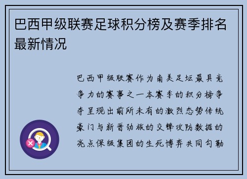 巴西甲级联赛足球积分榜及赛季排名最新情况