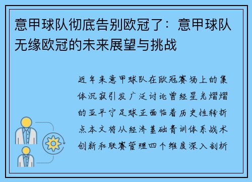 意甲球队彻底告别欧冠了：意甲球队无缘欧冠的未来展望与挑战