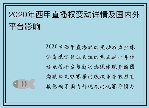2020年西甲直播权变动详情及国内外平台影响
