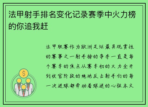法甲射手排名变化记录赛季中火力榜的你追我赶