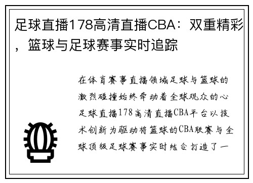 足球直播178高清直播CBA：双重精彩，篮球与足球赛事实时追踪