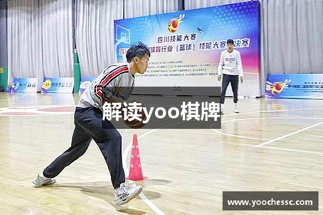 解读yoo棋牌