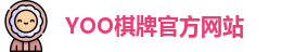 yoo棋牌