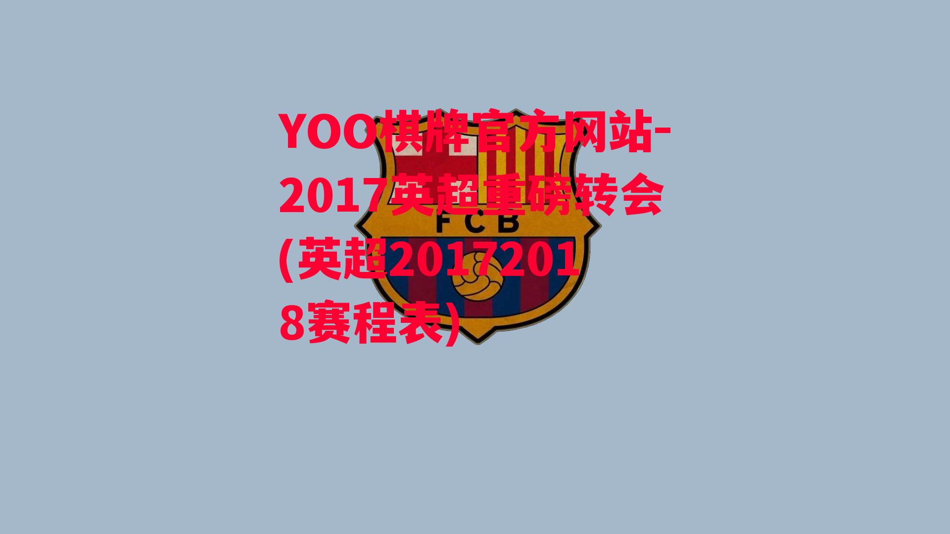 YOO棋牌官方网站-2017英超重磅转会(英超20172018赛程表)