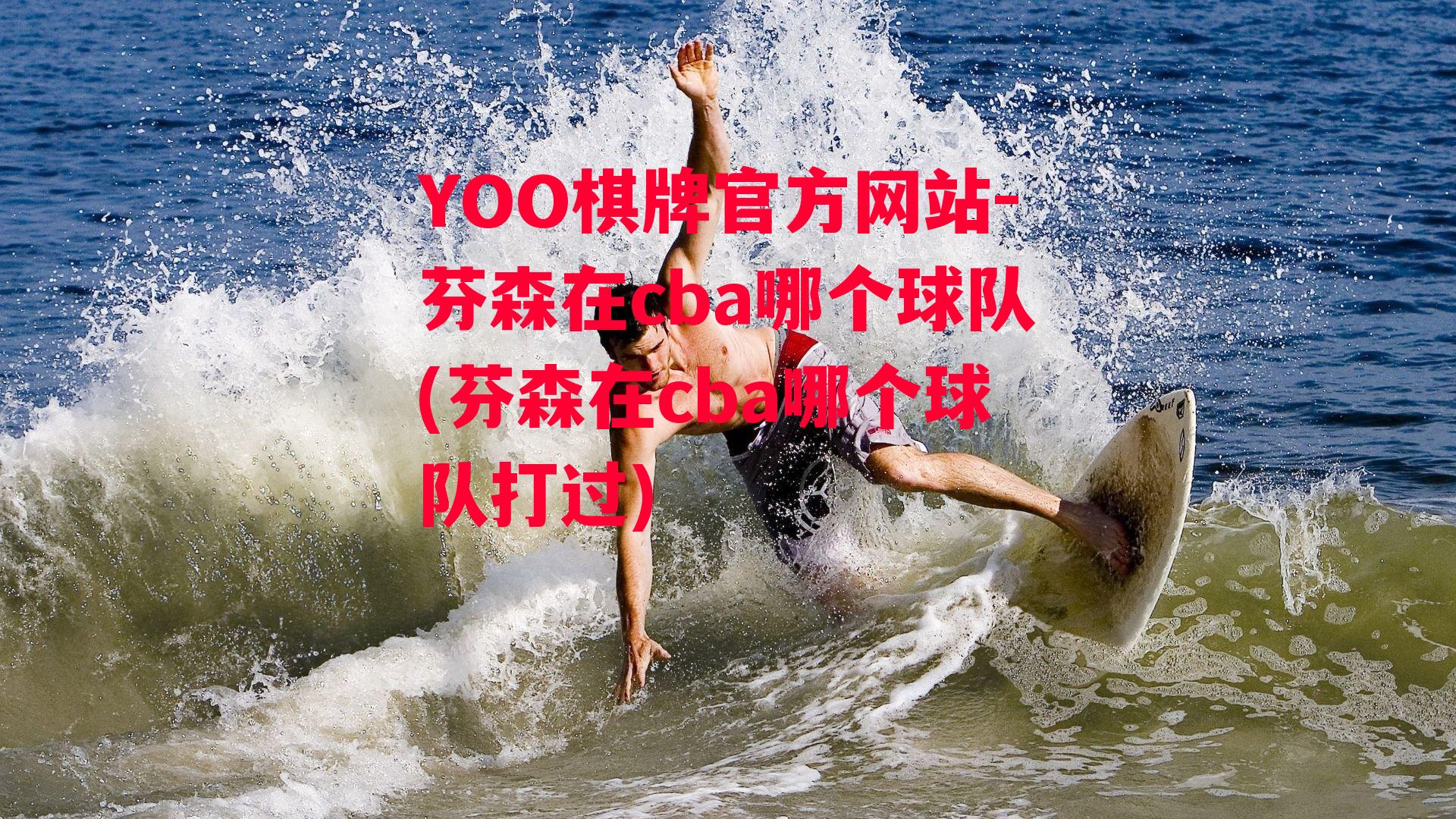 YOO棋牌官方网站-芬森在cba哪个球队(芬森在cba哪个球队打过)