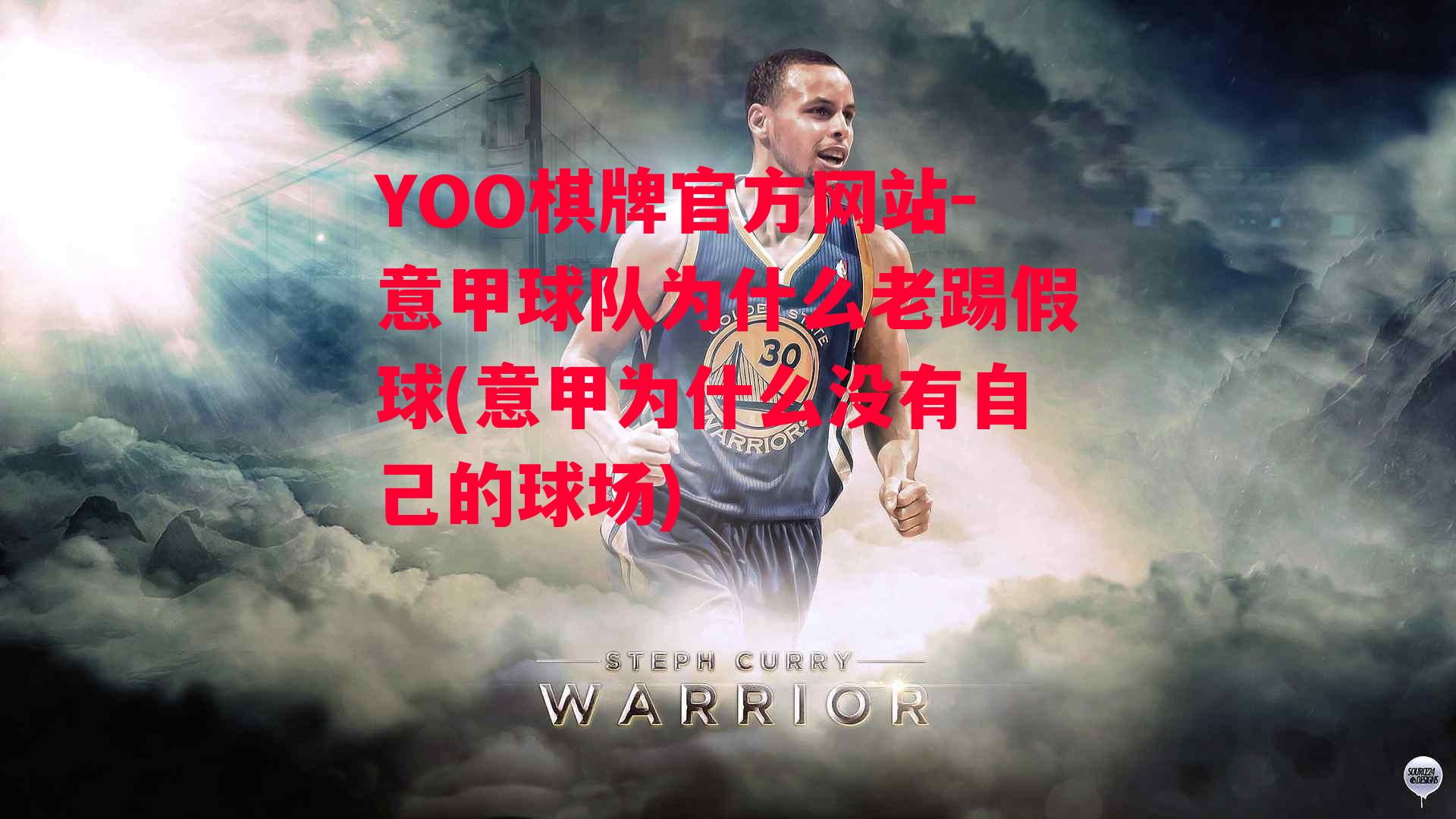 YOO棋牌官方网站-意甲球队为什么老踢假球(意甲为什么没有自己的球场)