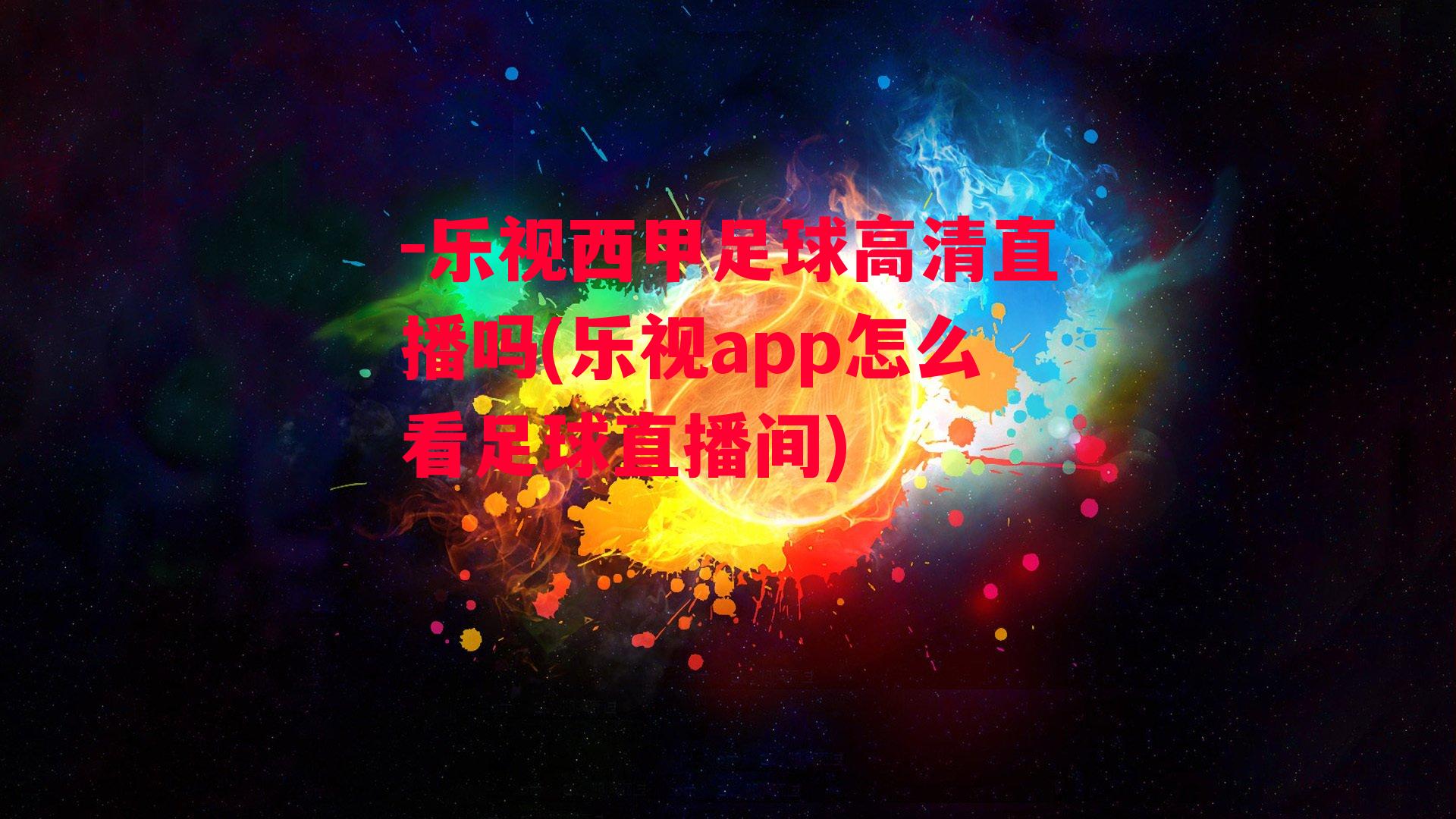 -乐视西甲足球高清直播吗(乐视app怎么看足球直播间)